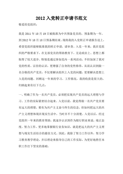 2012入党转正申请书范文