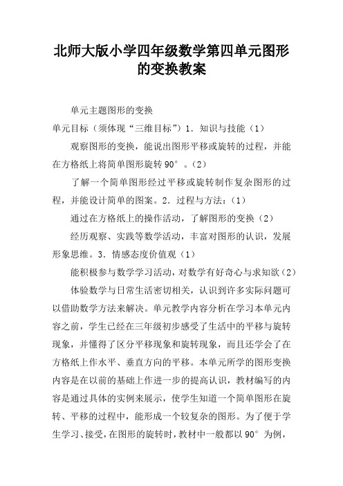北师大版小学四年级数学第四单元图形的变换教案_1