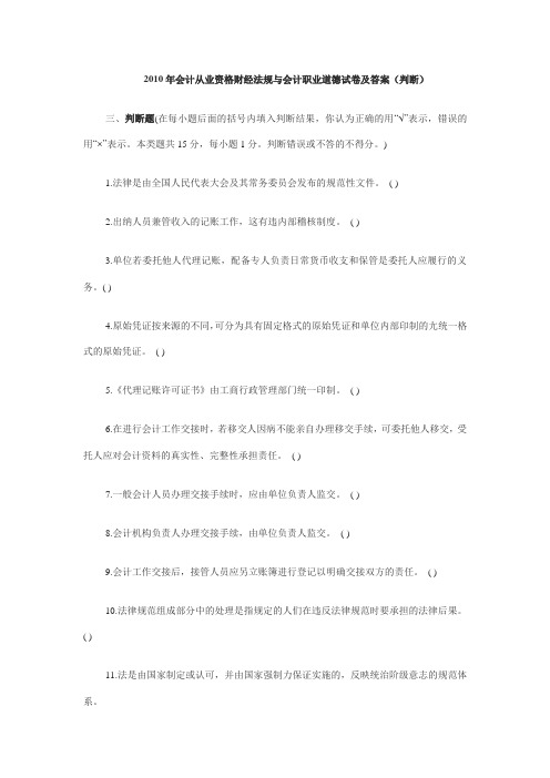 2010年会计从业资格财经法规与会计职业道德试卷及答案