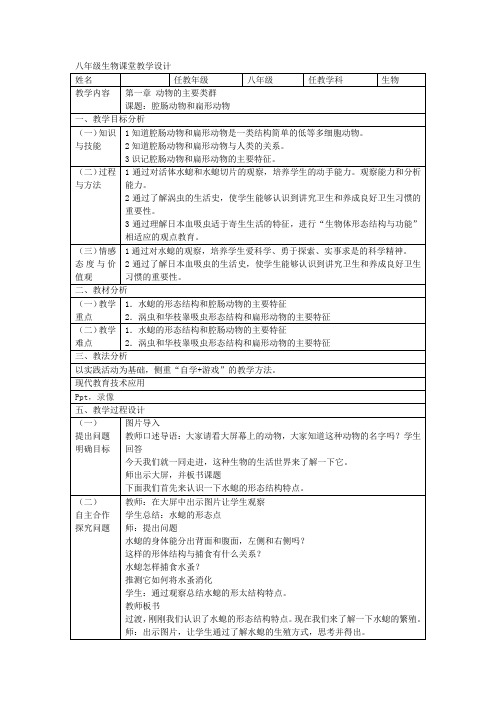 腔肠动物和扁形动物教学设计