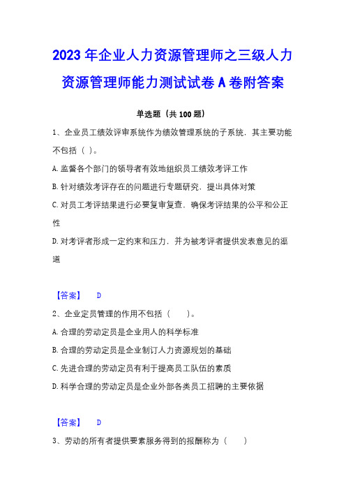 2023年企业人力资源管理师之三级人力资源管理师能力测试试卷A卷附答案