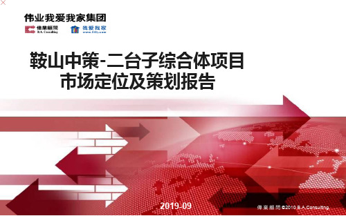 2019鞍山中策-二台子综合体项目 市场定位及策划报告 120p精品文档