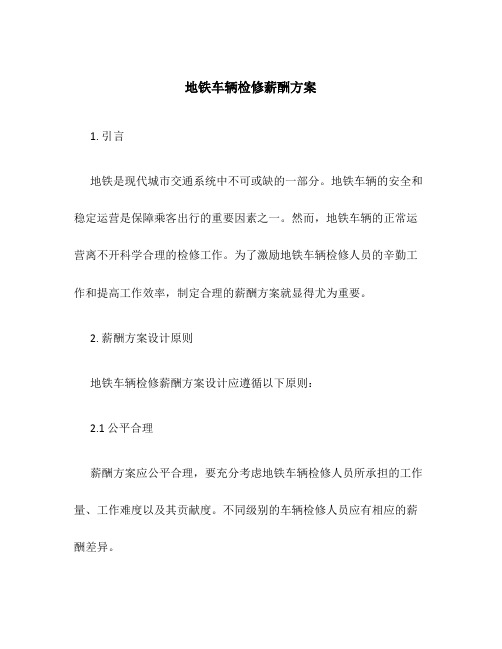 地铁车辆检修薪酬方案