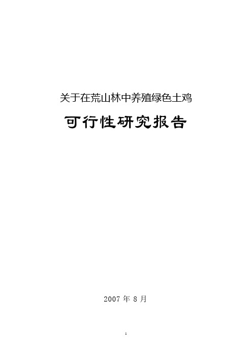 荒山林中养殖绿色土鸡(散养鸡)可研报告
