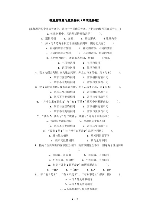 普通逻辑复习题及答案