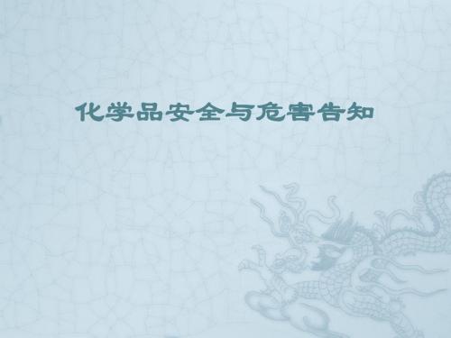 化学品安全与危害告知