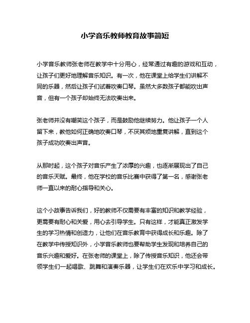 小学音乐教师教育故事简短