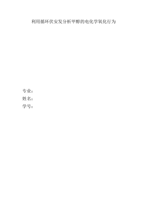 利用循环伏安发分析甲醇的电化学氧化行为
