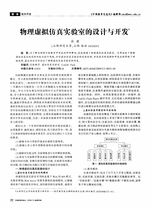 物理虚拟仿真实验室的设计与开发