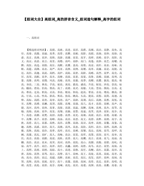 【组词大全】高组词_高的拼音含义_组词造句解释_高字的组词