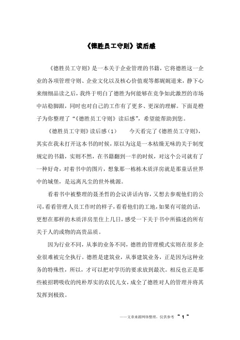 《德胜员工守则》读后感