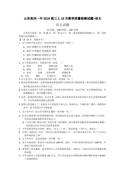 山东兖州一中2019高三上10月教学质量检测试题-语文