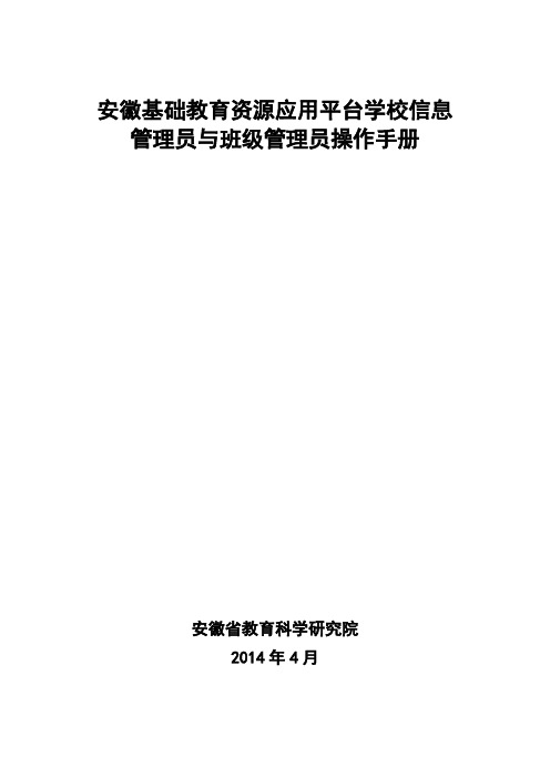 安徽基础教育资源公共服务平台学校信息管理员和班级管理员操作流程