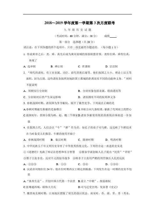 2019届九年级上学期第三次月考历史试题(附答案)