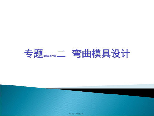 3弯曲模具设计实例(PPT)