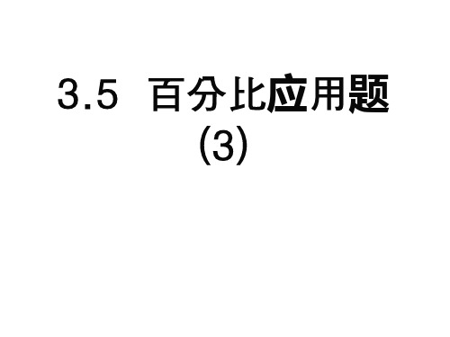 百分比应用题--成本、盈亏问题