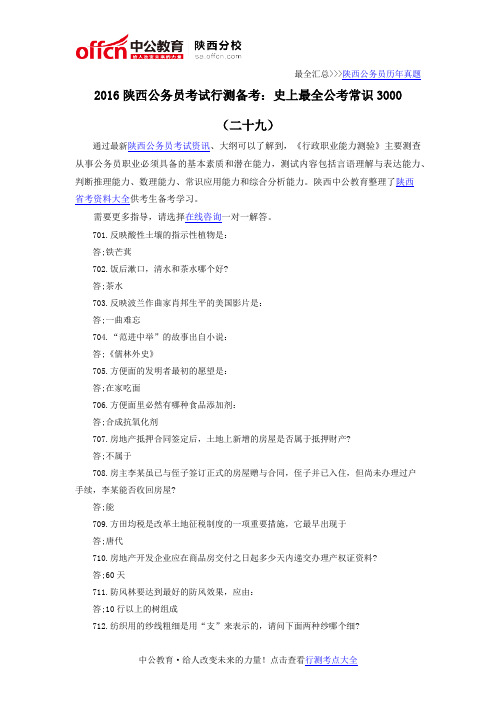 2016陕西公务员考试行测备考：史上最全公考常识3000(二十九)