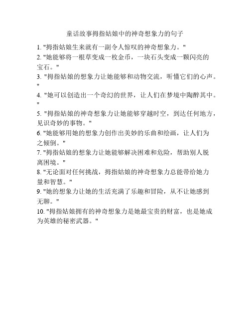 童话故事拇指姑娘中的神奇想象力的句子
