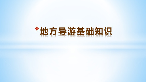 2018全国资格导游证考试《地方导游基础知识》重点知识第三章华东地区 -