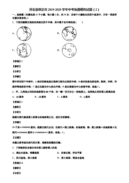 河北省保定市2019-2020学年中考地理模拟试题(2)含解析