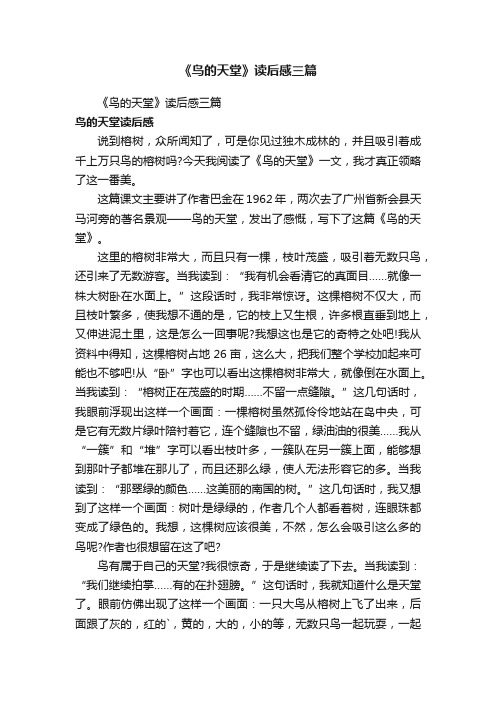 《鸟的天堂》读后感三篇