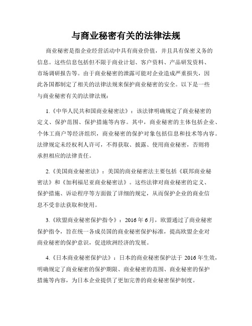 与商业秘密有关的法律法规