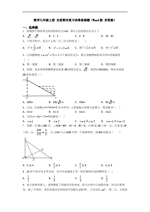 数学九年级上册 全册期末复习试卷易错题(Word版 含答案)