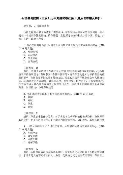 心理咨询技能(三级)历年真题试卷汇编1(题后含答案及解析)