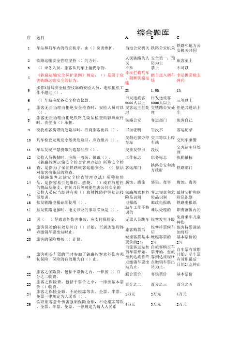 列车长、列车值班员、列车员机考题库