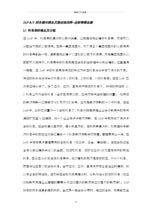 SAP 财务基本概念及集成性浅释--总帐等概念篇