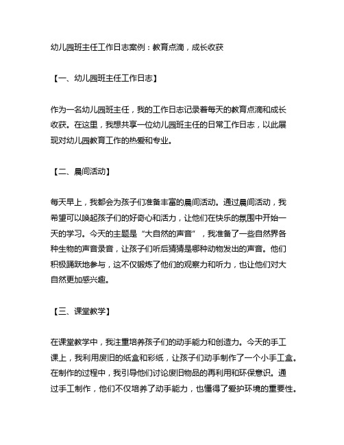 幼儿园班主任工作日志案例：教育点滴,成长收获