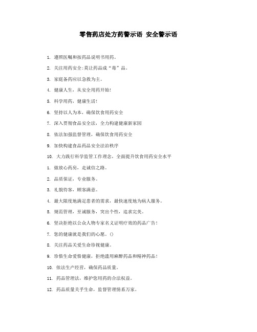 零售药店处方药警示语 安全警示语