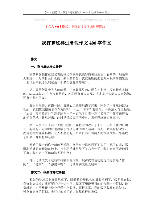 【2018最新】我打算这样过暑假作文400字作文-优秀word范文 (5页)