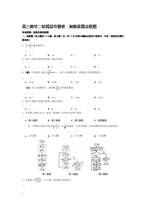 【新课标】高三数学二轮精品专题卷 复数及算法框图