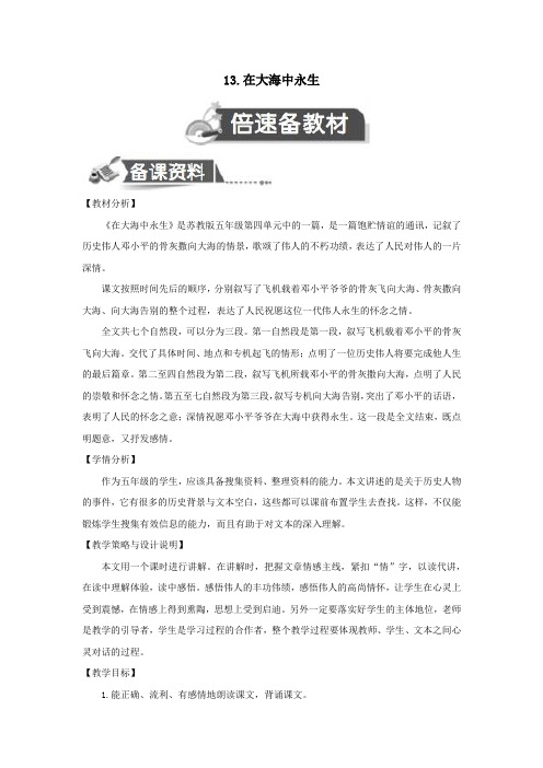 五年级语文上册第四单元13在大海中永生教案设计苏教版