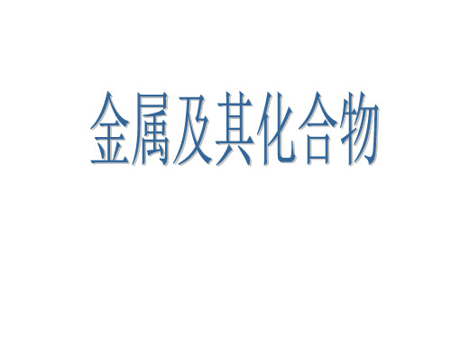 高一化学必修1第三章复习课课件