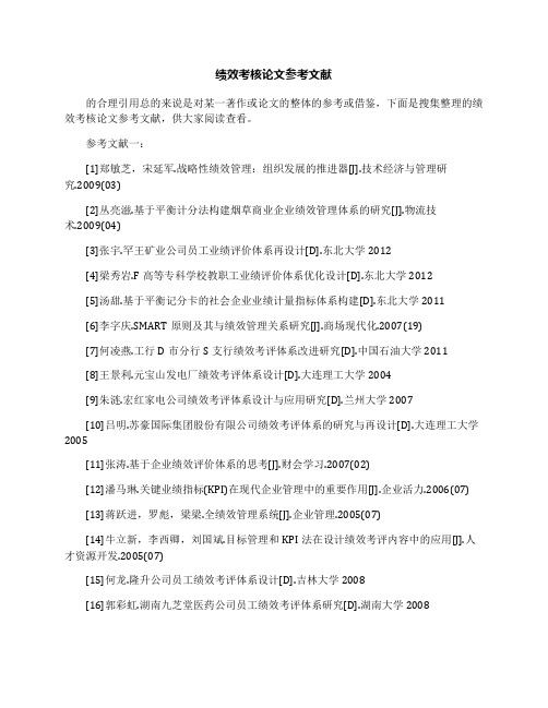 绩效考核论文参考文献
