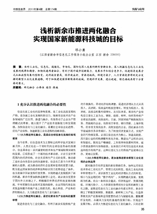 浅析新余市推进两化融合实现国家新能源科技城的目标
