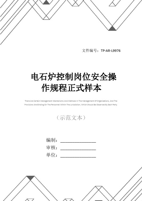 电石炉控制岗位安全操作规程正式样本