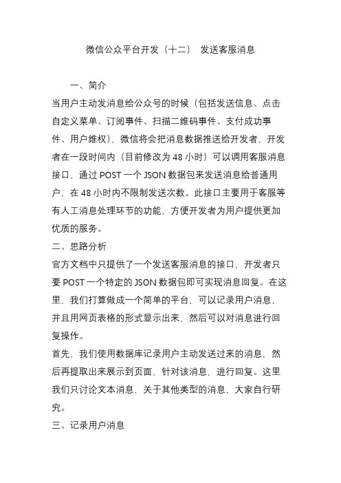 微信公众平台开发(十二) 发送客服消息