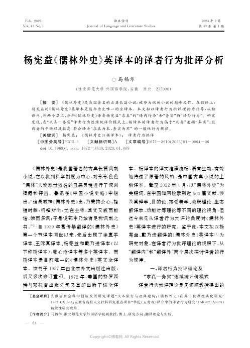 杨宪益《儒林外史》英译本的译者行为批评分析
