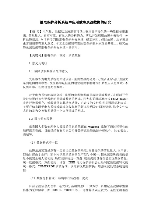 继电保护分析系统中应用故障录波数据的研究