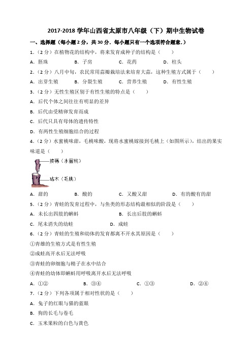 山西省太原市八年级(下)期中生物试卷(含答案)
