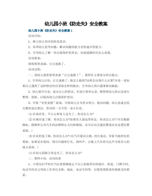 幼儿园小班《防走失》安全教案