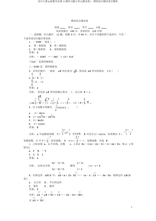 高中人教A版数学必修4(课时习题与单元测试卷)：模块综合测试卷含解析