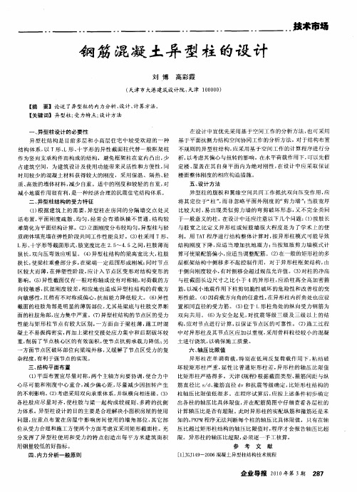 钢筋混凝土异型柱的设计