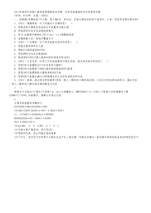 2013高考化学新人教考前易错题密训专题：化学实验基础知识中的常考问题(2).pdf