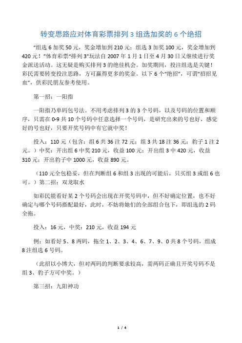 转变思路应对体育彩票 排列3组选加奖的6个绝招