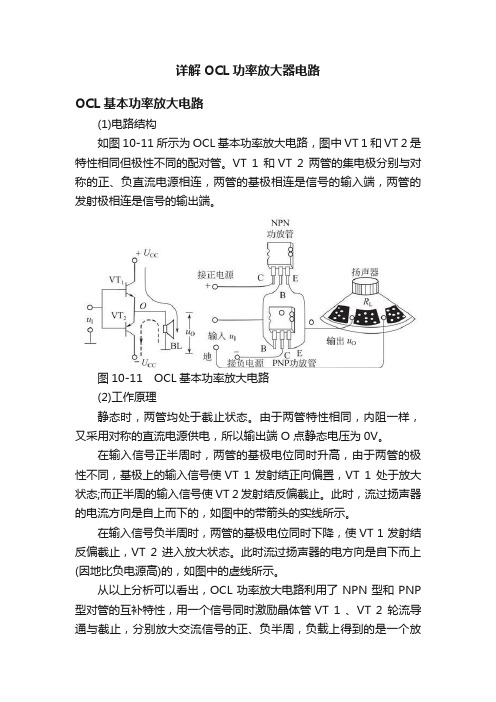 详解OCL功率放大器电路