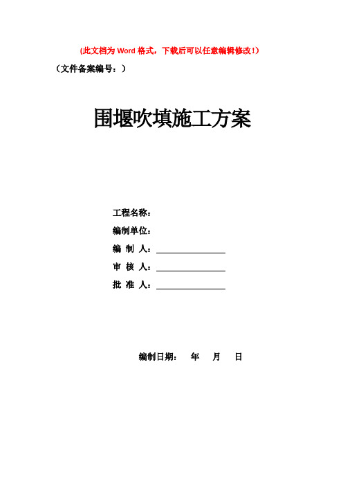 围堰吹填施工方案